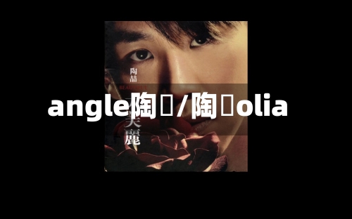 angle陶喆/陶喆olia-第3张图片