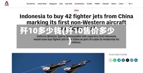 歼10多少钱(歼10售价多少)