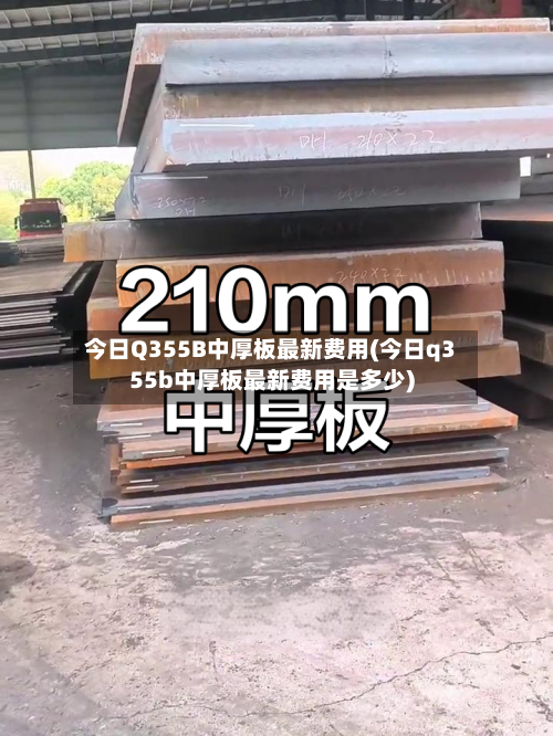 今日Q355B中厚板最新费用(今日q355b中厚板最新费用是多少)