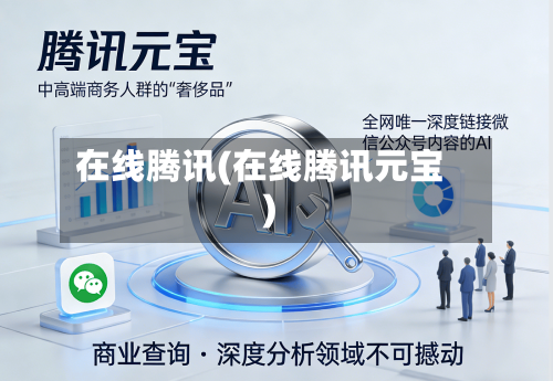 在线腾讯(在线腾讯元宝)-第2张图片