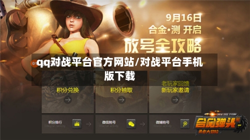 qq对战平台官方网站/对战平台手机版下载