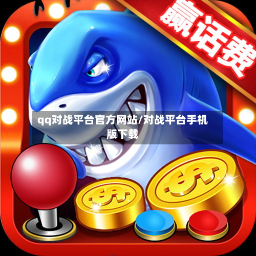 qq对战平台官方网站/对战平台手机版下载-第2张图片