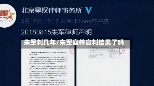 朱军判几年/朱军案件宣判结果了吗-第2张图片