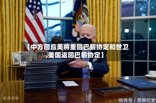 【中方回应美将重回巴黎协定和世卫,美国返回巴黎协定】