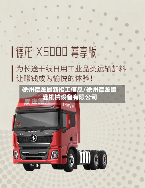 徐州德龙最新招工信息/徐州德龙喷灌机械设备有限公司