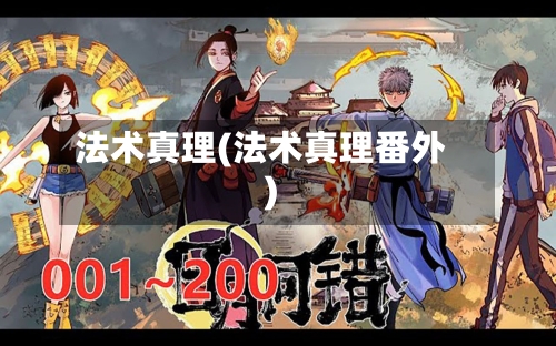 法术真理(法术真理番外)