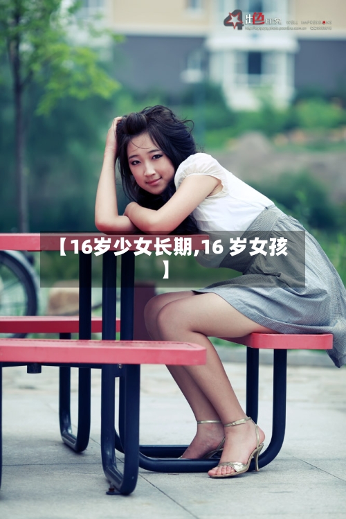 【16岁少女长期,16 岁女孩】-第2张图片