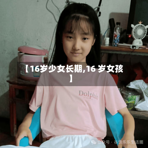 【16岁少女长期,16 岁女孩】