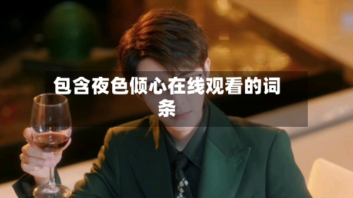 包含夜色倾心在线观看的词条-第3张图片