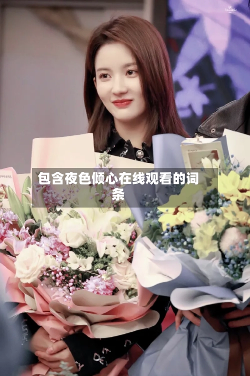 包含夜色倾心在线观看的词条-第2张图片