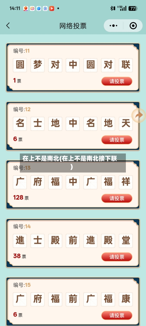 在上不是南北(在上不是南北接下联)