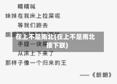 在上不是南北(在上不是南北接下联)-第2张图片