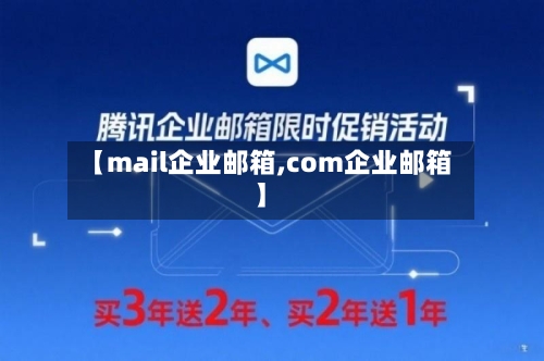 【mail企业邮箱,com企业邮箱】-第2张图片