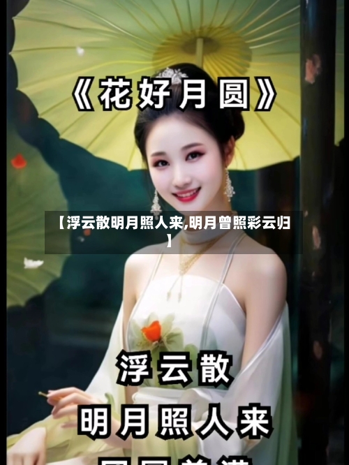 【浮云散明月照人来,明月曾照彩云归】