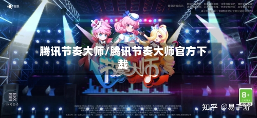 腾讯节奏大师/腾讯节奏大师官方下载