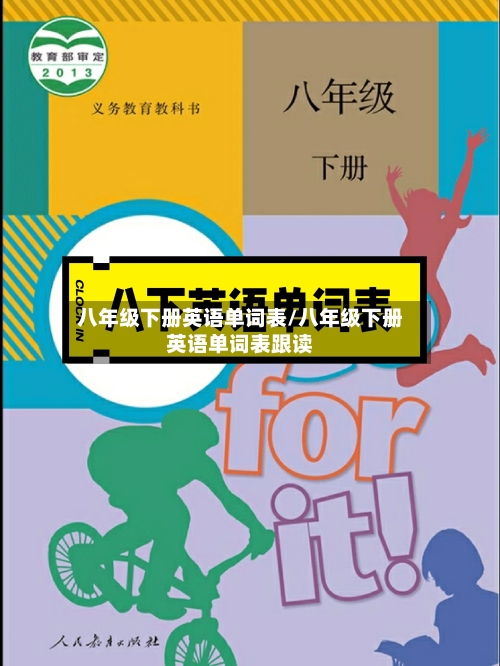 八年级下册英语单词表/八年级下册英语单词表跟读-第3张图片