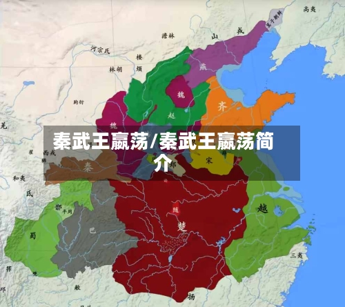 秦武王嬴荡/秦武王嬴荡简介