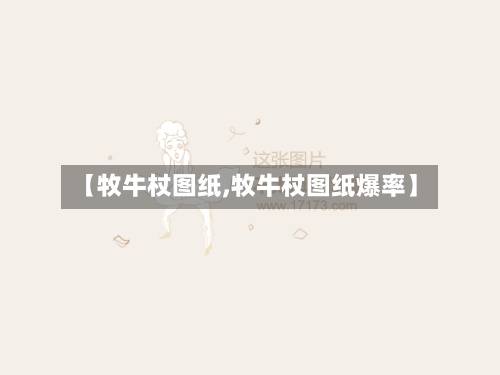 【牧牛杖图纸,牧牛杖图纸爆率】-第3张图片