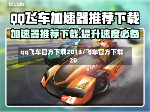 qq飞车官方下载2013/飞车官方下载20