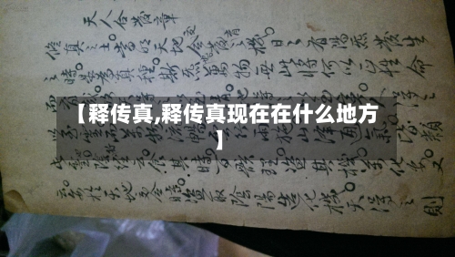 【释传真,释传真现在在什么地方】-第2张图片