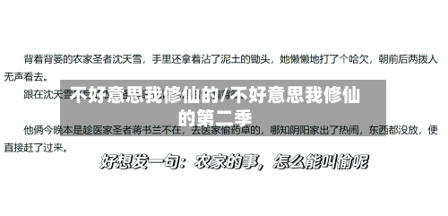 不好意思我修仙的/不好意思我修仙的第二季-第2张图片