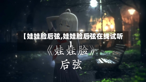 【娃娃脸后弦,娃娃脸后弦在线试听】-第2张图片