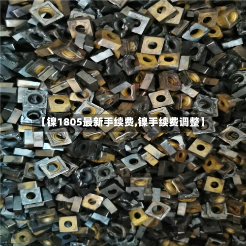 【镍1805最新手续费,镍手续费调整】-第3张图片