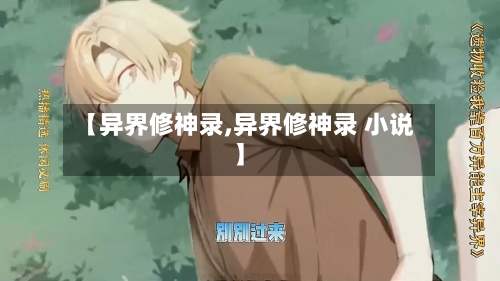 【异界修神录,异界修神录 小说】-第2张图片