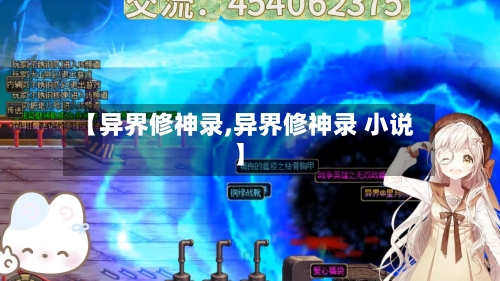 【异界修神录,异界修神录 小说】