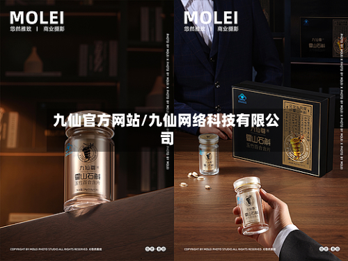 九仙官方网站/九仙网络科技有限公司-第3张图片