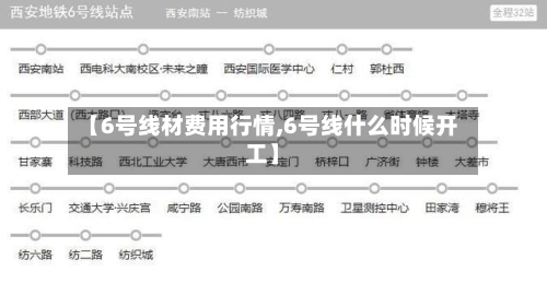 【6号线材费用行情,6号线什么时候开工】-第2张图片