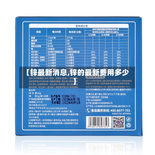 【锌最新消息,锌的最新费用多少】