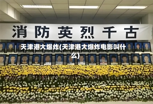 天津港大爆炸(天津港大爆炸电影叫什么)-第3张图片