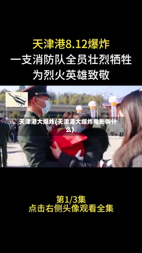 天津港大爆炸(天津港大爆炸电影叫什么)