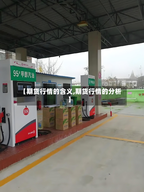 【期货行情的含义,期货行情的分析】