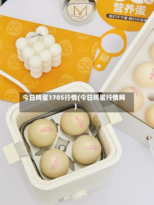 今日鸡蛋1705行情(今日鸡蛋行情网)-第2张图片