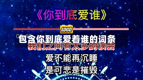 包含你到底爱着谁的词条-第2张图片