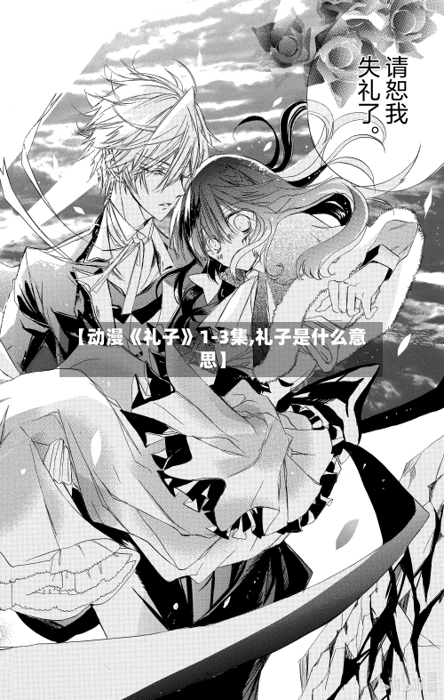 【动漫《礼子》1-3集,礼子是什么意思】-第2张图片