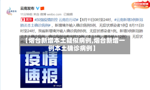 【烟台新增本土疑似病例,烟台新增一例本土确诊病例】