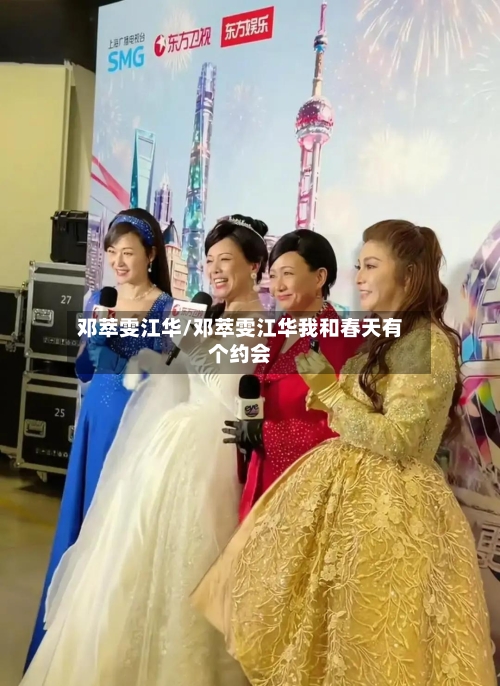 邓萃雯江华/邓萃雯江华我和春天有个约会