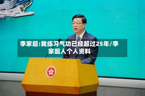 李家超:我练习气功已经超过25年/李家超人个人资料