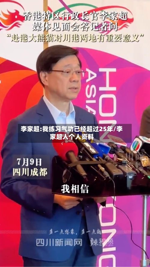 李家超:我练习气功已经超过25年/李家超人个人资料-第3张图片