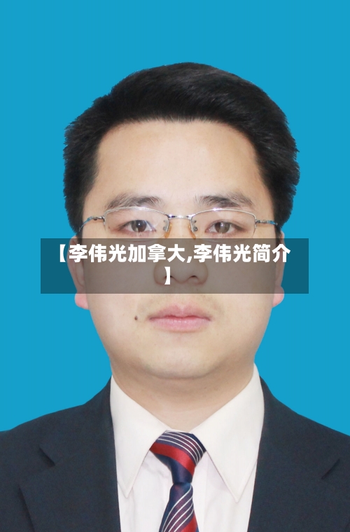 【李伟光加拿大,李伟光简介】