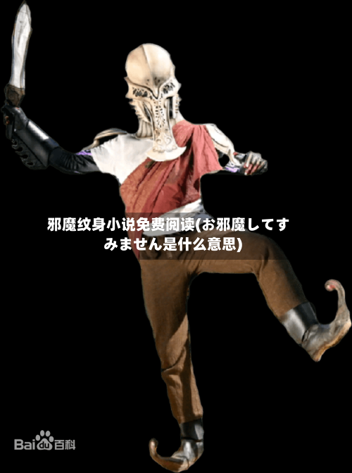 邪魔纹身小说免费阅读(お邪魔してすみません是什么意思)-第2张图片