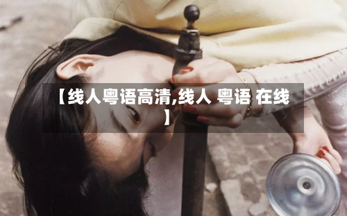 【线人粤语高清,线人 粤语 在线】-第3张图片