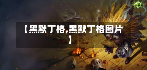 【黑默丁格,黑默丁格图片】