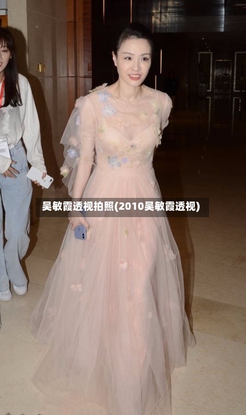 吴敏霞透视拍照(2010吴敏霞透视)