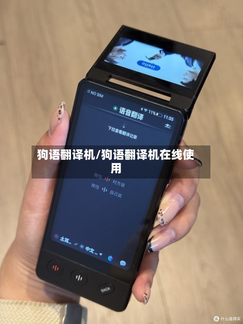 狗语翻译机/狗语翻译机在线使用-第2张图片