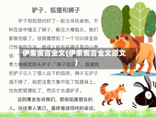 伊索寓言全文(伊索寓言全文原文)