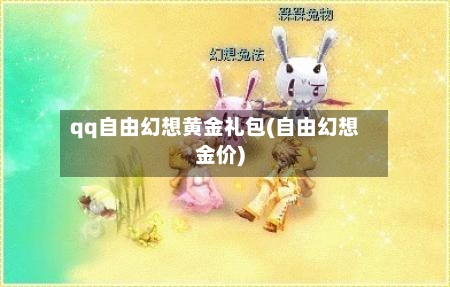 qq自由幻想黄金礼包(自由幻想金价)